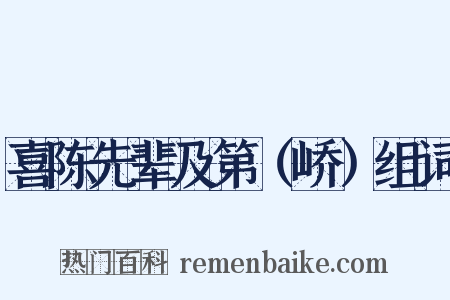 喜陈先辈及第（峤）组词是什么意思的图片